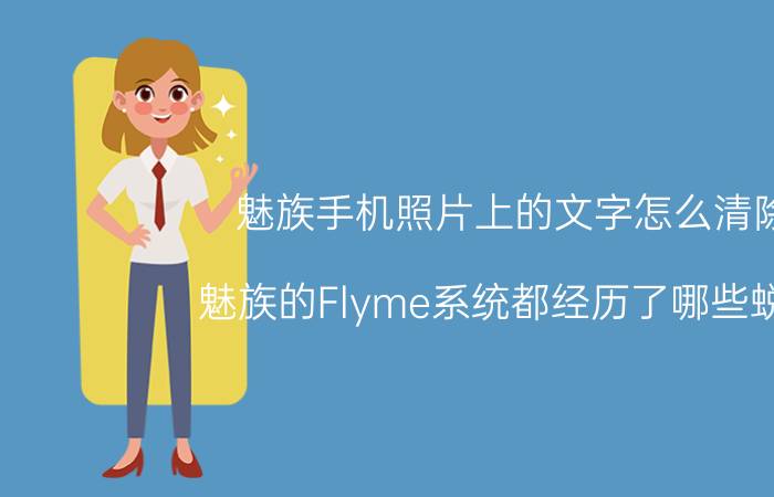 魅族手机照片上的文字怎么清除 魅族的Flyme系统都经历了哪些蜕变？